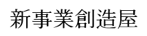 株式会社新事業創造屋